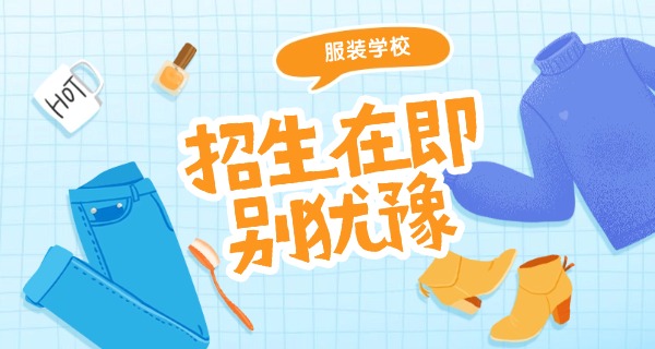 厦	门学服装设计的培训机构