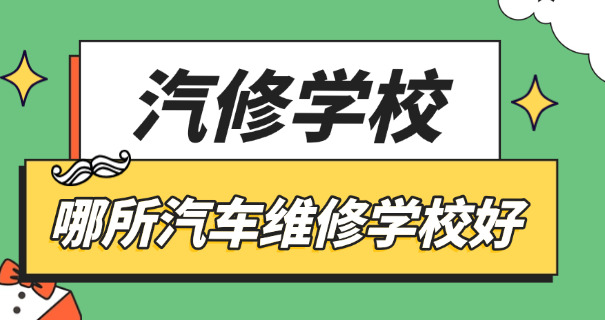 海南汽修学校排行榜-海南汽修学校排名