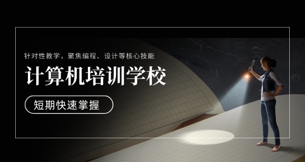 长春科普计算机学校-长春科普计算机学校
