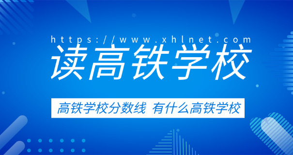 江西有哪些学高铁专业的大专学校-江西高铁大专学校