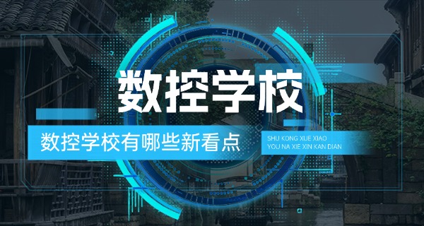 南通海安县数控学校有没有-南通海安数控学校有