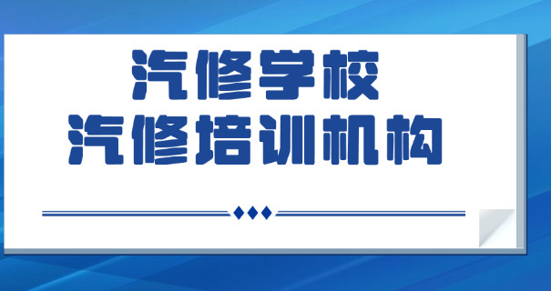 四川绵阳汽车职业技术学院-四川绵阳汽车职院