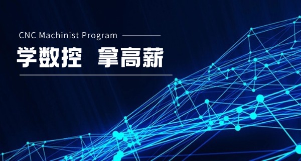 南平邵武数控培训机构推荐-南平邵武数控推荐