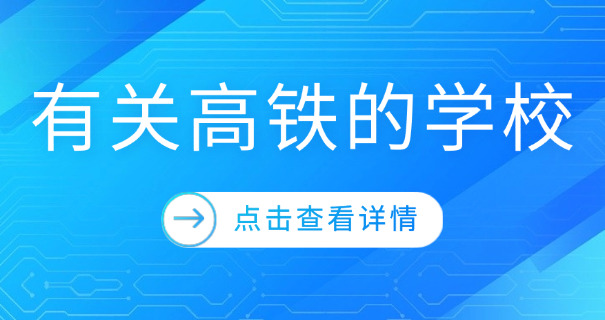 黑龙江高铁乘务专业学校-黑龙江高铁乘务学校