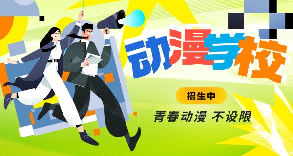 三明有学动漫的学校有哪些-三明动漫学校有哪些