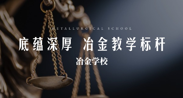 冶	金行业对应的大学专业