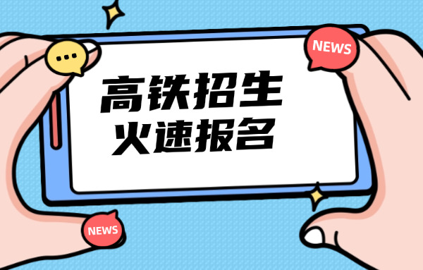 乌鲁木齐高铁乘务专业正规学校-乌鲁木齐高铁乘务学校