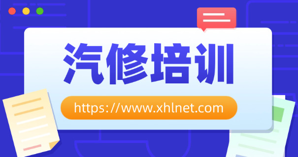 黑	龙江汽修学校哪家好点