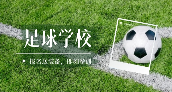 福	州鼓山文武足球学校中专招生