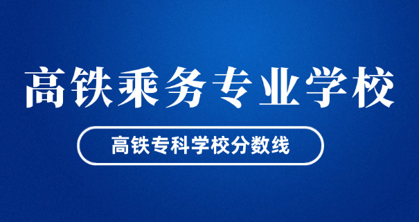 临沂技校高铁乘务专业招生-临沂高铁乘务招生