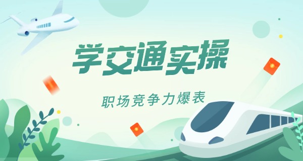 辽	宁交通高等专科学校招中职