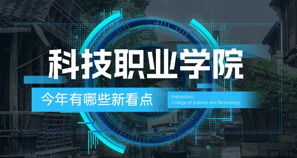 浙江科技工程学校-浙江科技工程学校