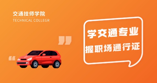 贵	州交通职业学院大专有哪些