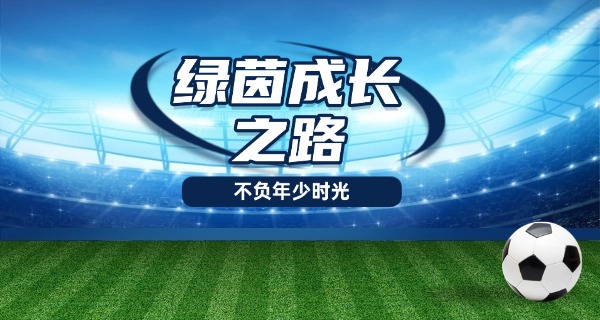 山	东鲁能足球学校是什么学历