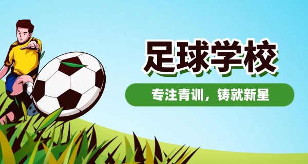 重庆高中足球学校-重庆高中足球学校