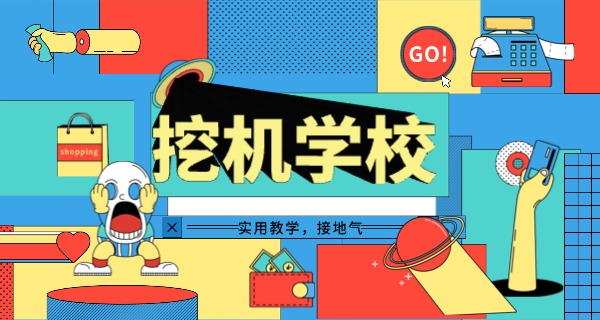 鄂尔多斯挖掘机培训学校哪里好-鄂尔多斯挖掘机培训学校好