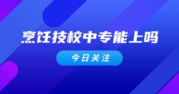 广	西烹饪学校有哪些