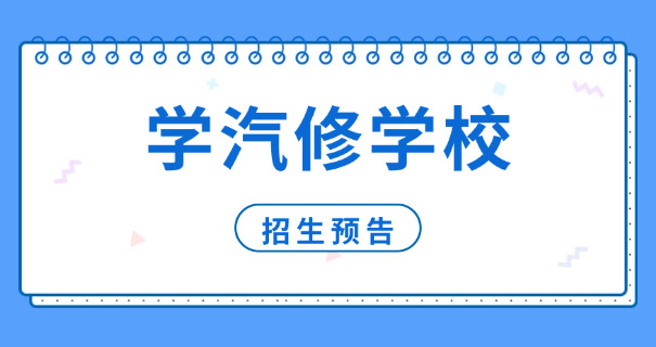 学	纯电动汽车维修怎么样