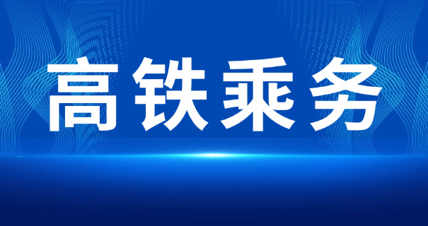 娄底高铁乘务专业要多少钱-娄底高铁乘务费用