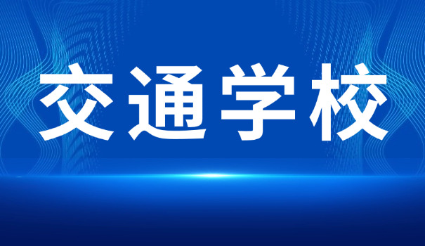 重	庆交通职业培训学校