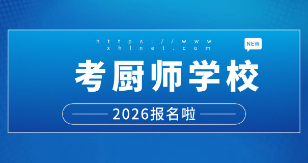 重	庆厨师职业学校