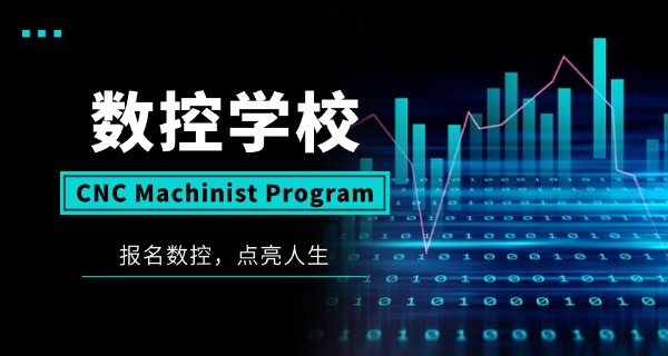 巴中通江县数控模具技术学校怎么样-巴中通江数控学校怎么样