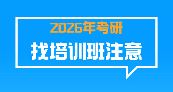 三门峡考研全日制培训机构有哪些-三门峡考研培训机构有哪些