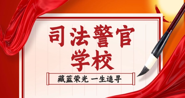 东营金盾司法中专职高生招聘-东营金盾司法中高招聘