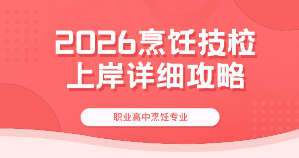 中专学厨师可以报哪个学校河北-河北中专厨师学校