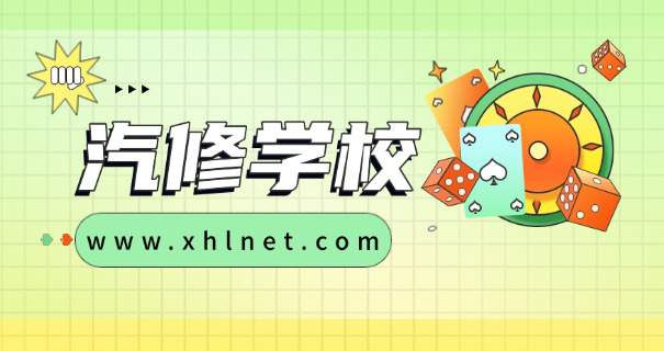 河	源市汽修技校