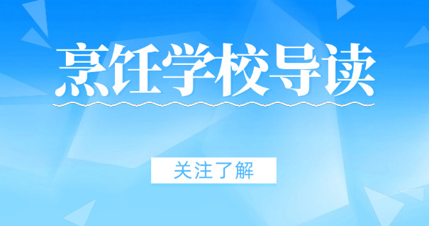 邯郸市厨师培训学校有哪些-邯郸厨师培训学校有哪些