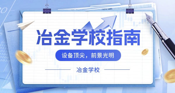 山西冶金技师学院占地面积-山西冶金技师学院占地
