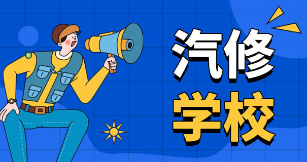 海南省海口市汽修学校-海口汽修学校