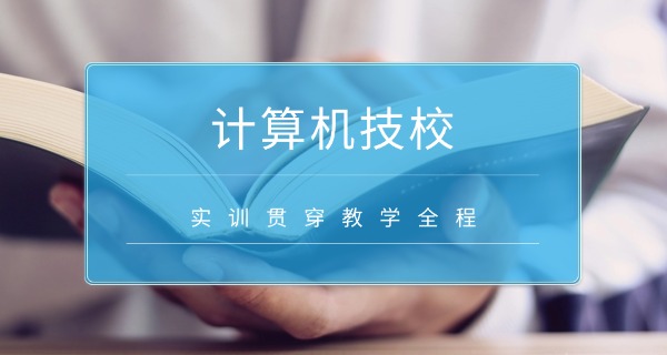 天津计算机学校排名-天津计算机学校排名