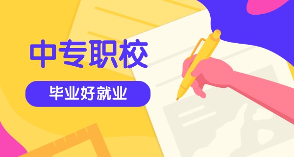 许昌中专有哪些-许昌中专有哪些