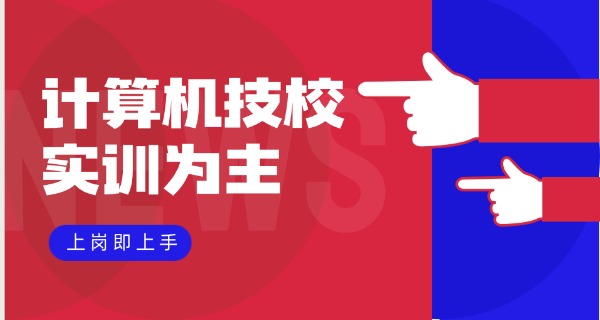 西宁哪有计算机学校招生-西宁计算机学校招生