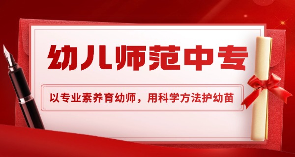 东	莞幼师技校有哪些