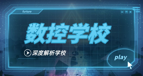 鞍山岫岩数控车床培训班技校哪家好-鞍山技校数控车床培训班哪家好