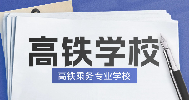 广州铁路职校-广州铁路职校