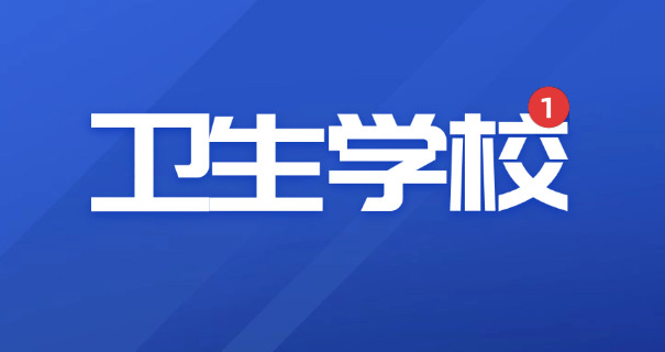 安	徽巢湖卫校卫生学校怎么样