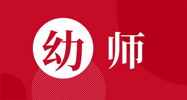 单招幼师专业学校山东-山东单招幼师学校