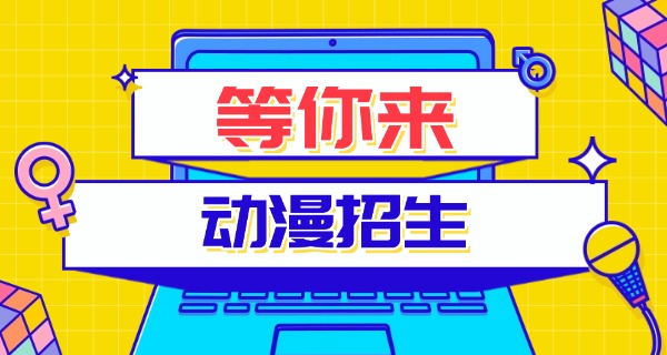 昌都学动漫的学校-昌都学动漫学校