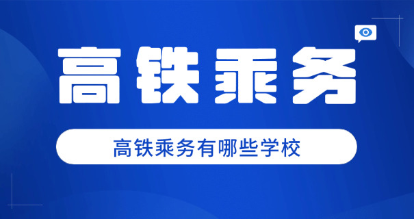 重庆高铁学校有哪几所-重庆高铁学校有哪些