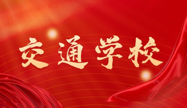 无	锡省交通学校地址