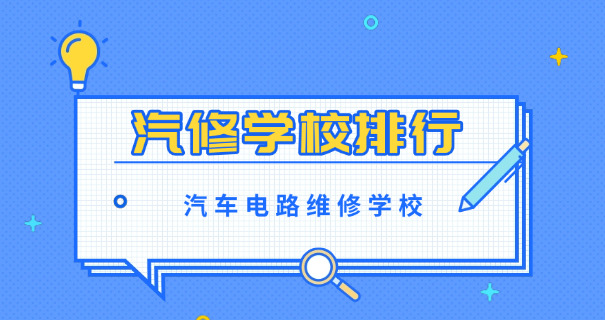 河	源市汽修技校
