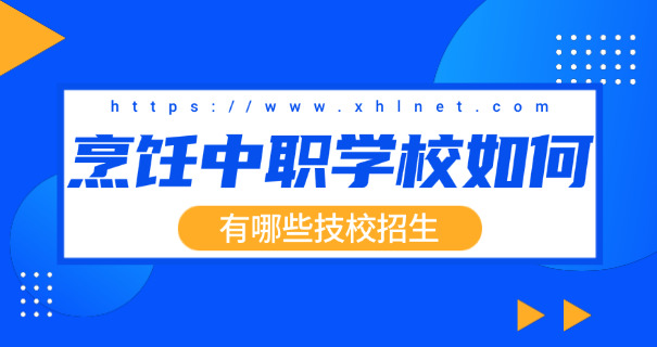 成	都西点技能培训学校有哪些