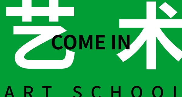 大兴安岭艺术职业学校好不好-大兴安岭艺术职业学校好