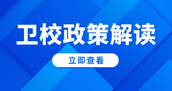 巴	中卫校技校招生简章