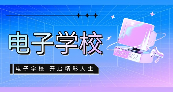 江	西电子信息工程学校是什么学历