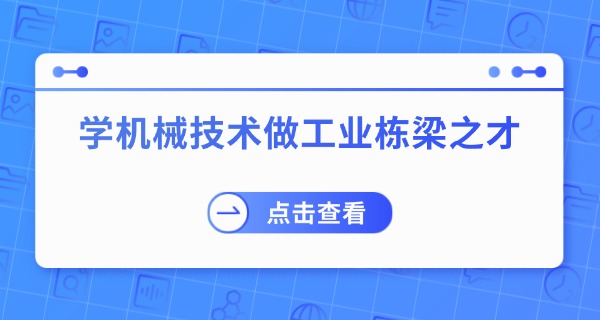 镇	江市机械技工学校